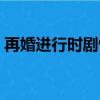 再婚進行時劇情簡介（再婚進行時劇情介紹）