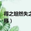 得之坦然失之淡然意思（得之坦然失之淡然解釋）
