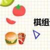 棋組詞語（漢字棋組詞語）