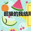 超級的我結局什么意思（超級的我結局的意思）