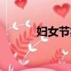 婦女節笑話（關于婦女節笑話）