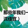 那些年我們一起追過的女孩演員表（陳妍希飾沈佳宜）