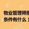 物業管理師報考條件有哪些（物業管理師報考條件有什么）
