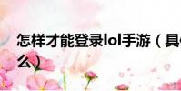 怎樣才能登錄lol手游(具體登陸的步驟是什么)