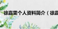 徐嘉雯個人資料簡介(徐嘉雯是混血兒嗎)