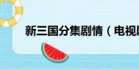 新三國分集劇情(電視劇內容介紹)