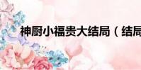 神廚小福貴大結局(結局講述了什么)