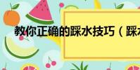 教你正確的踩水技巧(踩水技巧有哪些)