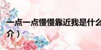 一點一點慢慢靠近我是什么歌(歌曲演唱者簡介)