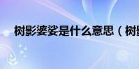 樹影婆娑是什么意思(樹影婆娑的解釋)