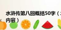 水滸傳第八回概括50字(水滸傳第八回概括內容)