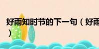 好雨知時節的下一句(好雨知時節后面是什么)