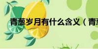 青蔥歲月有什么含義(青蔥歲月的意思)
