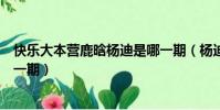 快樂大本營鹿晗楊迪是哪一期(楊迪鹿晗上快樂大本營是哪一期)