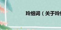 玲組詞(關于玲組詞)