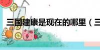 三國建康是現在的哪里(三國建康的簡介)