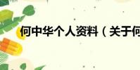 何中華個人資料(關于何中華的簡介)