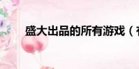 盛大出品的所有游戲(有下面這些)