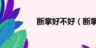 斷掌好不好(斷掌解釋)