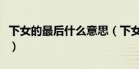 下女的最后什么意思(下女的最后是什么意思)
