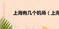 上海有幾個機場(上海的飛機場)