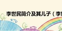 李世民簡介及其兒子(李世民個人介紹)