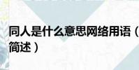同人是什么意思網絡用語(同人網絡用語意思簡述)