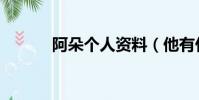 阿朵個人資料(他有什么作品)