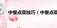 中餐點菜技巧(中餐點菜技巧是什么)