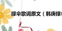 撐傘歌詞原文(韓庚撐傘完整歌詞)
