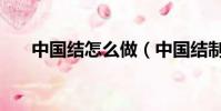 中國結怎么做(中國結制作方法介紹)
