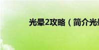 光暈2攻略(簡介光暈2攻略)
