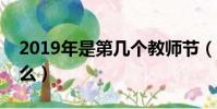 2019年是第幾個教師節(教師節的意義是什么)