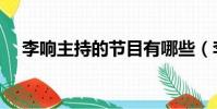李響主持的節目有哪些(李響個人資料)
