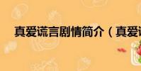 真愛謊言劇情簡介(真愛謊言內容介紹)