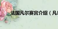 法國凡爾賽宮介紹(凡爾賽宮簡介)