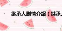 繼承人劇情介紹(繼承人詳細簡介)