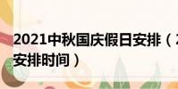 2021中秋國慶假日安排(2021中秋國慶假日安排時間)
