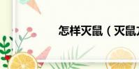 怎樣滅鼠(滅鼠方法)