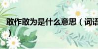 敢作敢為是什么意思(詞語敢作敢為什么意思)