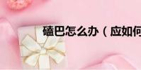 磕巴怎么辦(應如何克服呢)