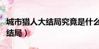 城市獵人大結局究竟是什么意思(城市獵人大結局)
