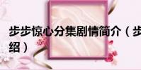 步步驚心分集劇情簡介(步步驚心分集劇情介紹)