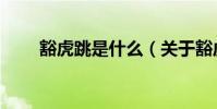 豁虎跳是什么(關于豁虎跳的介紹)