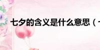 七夕的含義是什么意思(七夕真正含義)