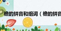 檐的拼音和組詞(檐的拼音和組詞有哪些)