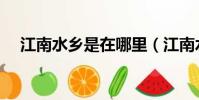 江南水鄉是在哪里(江南水鄉位置簡介)