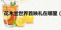 花木蘭世界首映禮在哪里(在洛杉磯舉行)