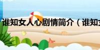 誰知女人心劇情簡介(誰知女人心劇情介紹)