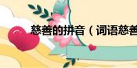 慈善的拼音(詞語慈善什么意思)